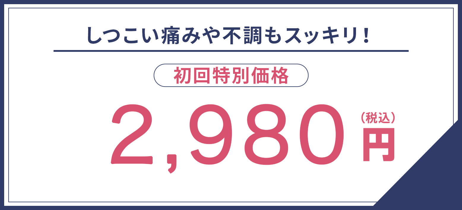 初回料金