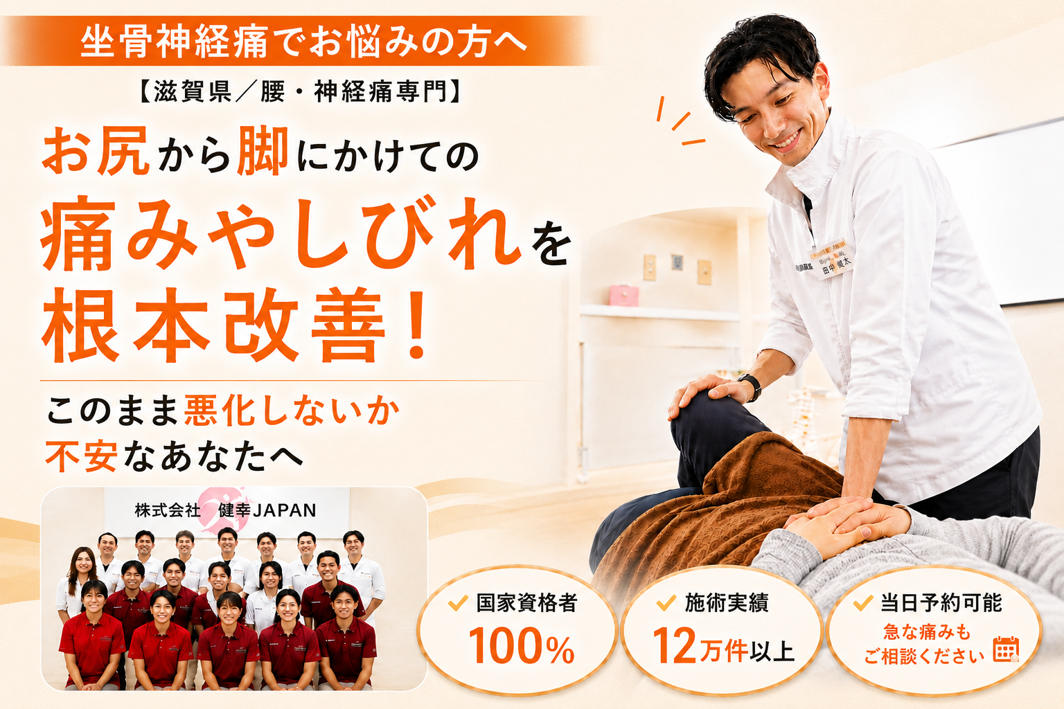 栗東市で坐骨神経痛改善なら健スマ整骨院