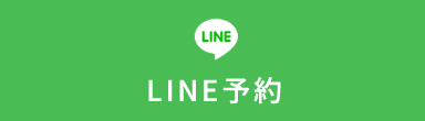 LINE予約