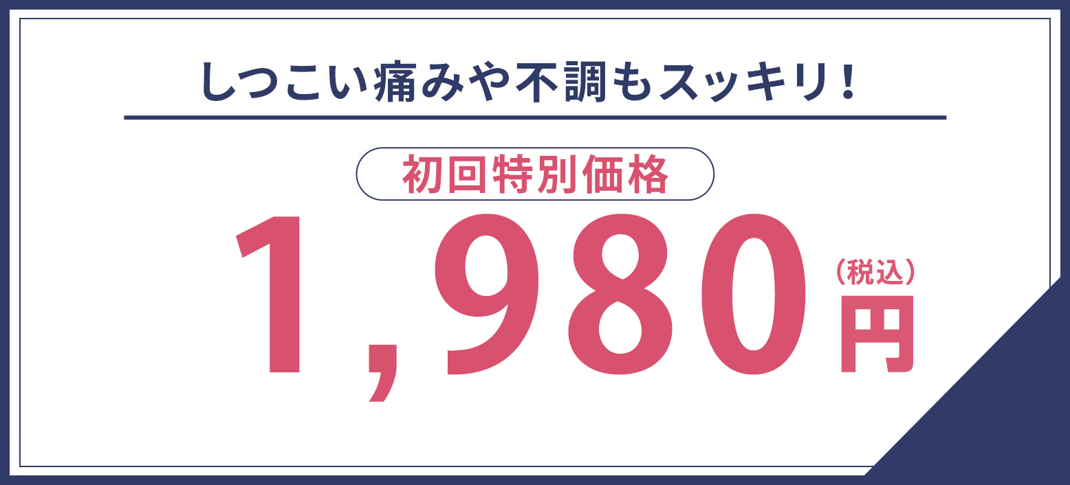 初回料金