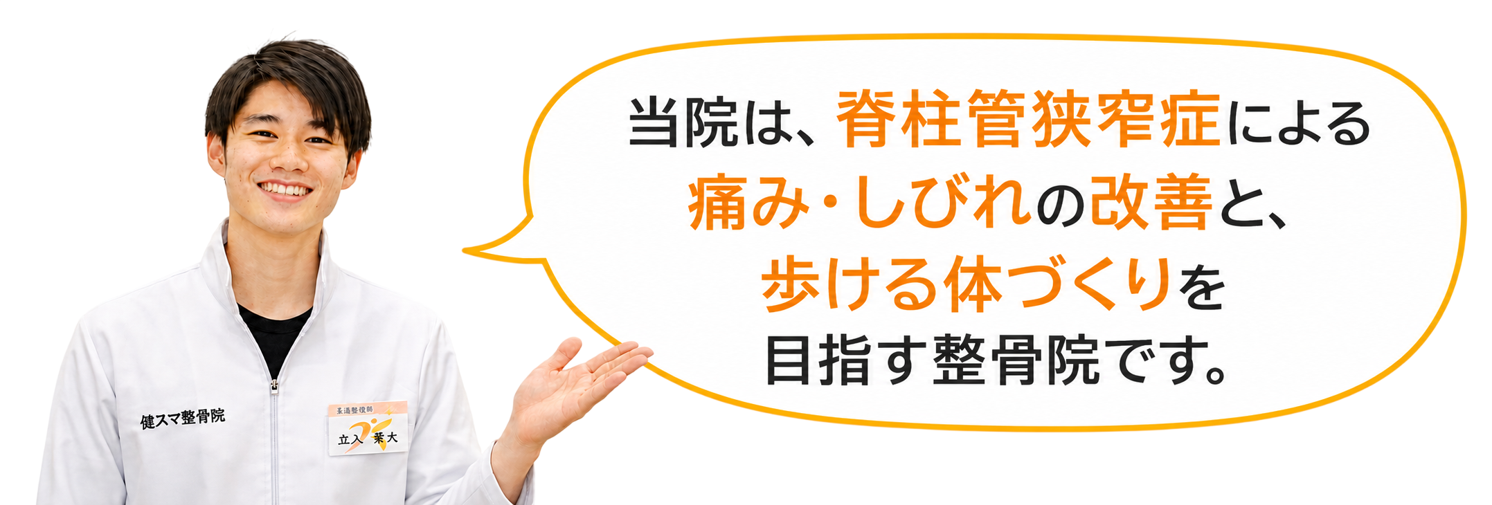 脊柱管狭窄症に悩む方