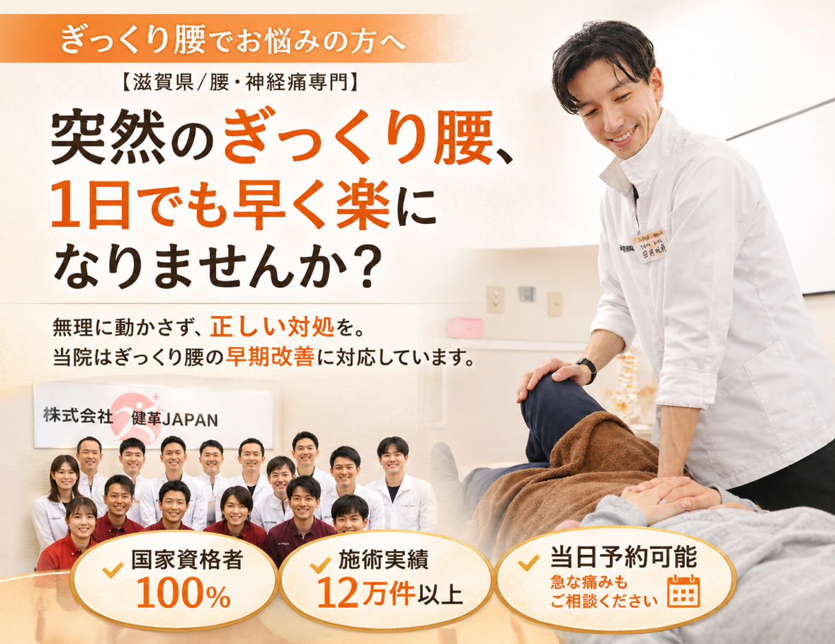 栗東市でぎっくり腰改善なら健スマ整骨院