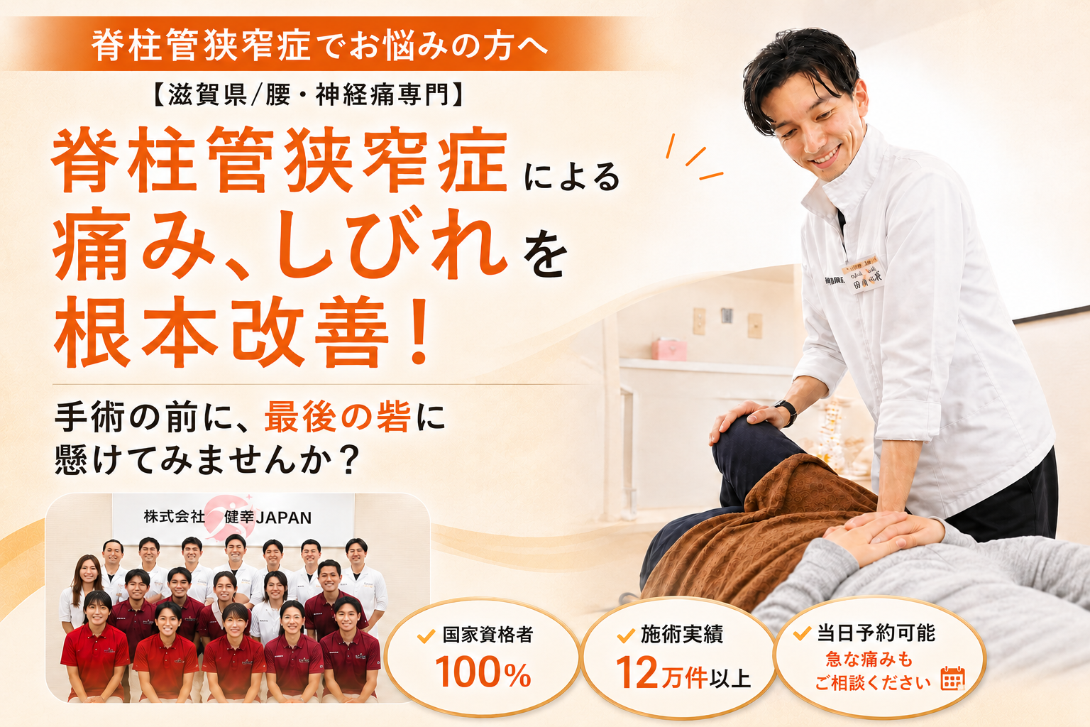 栗東市で脊柱管狭窄症改善なら健スマ整骨院