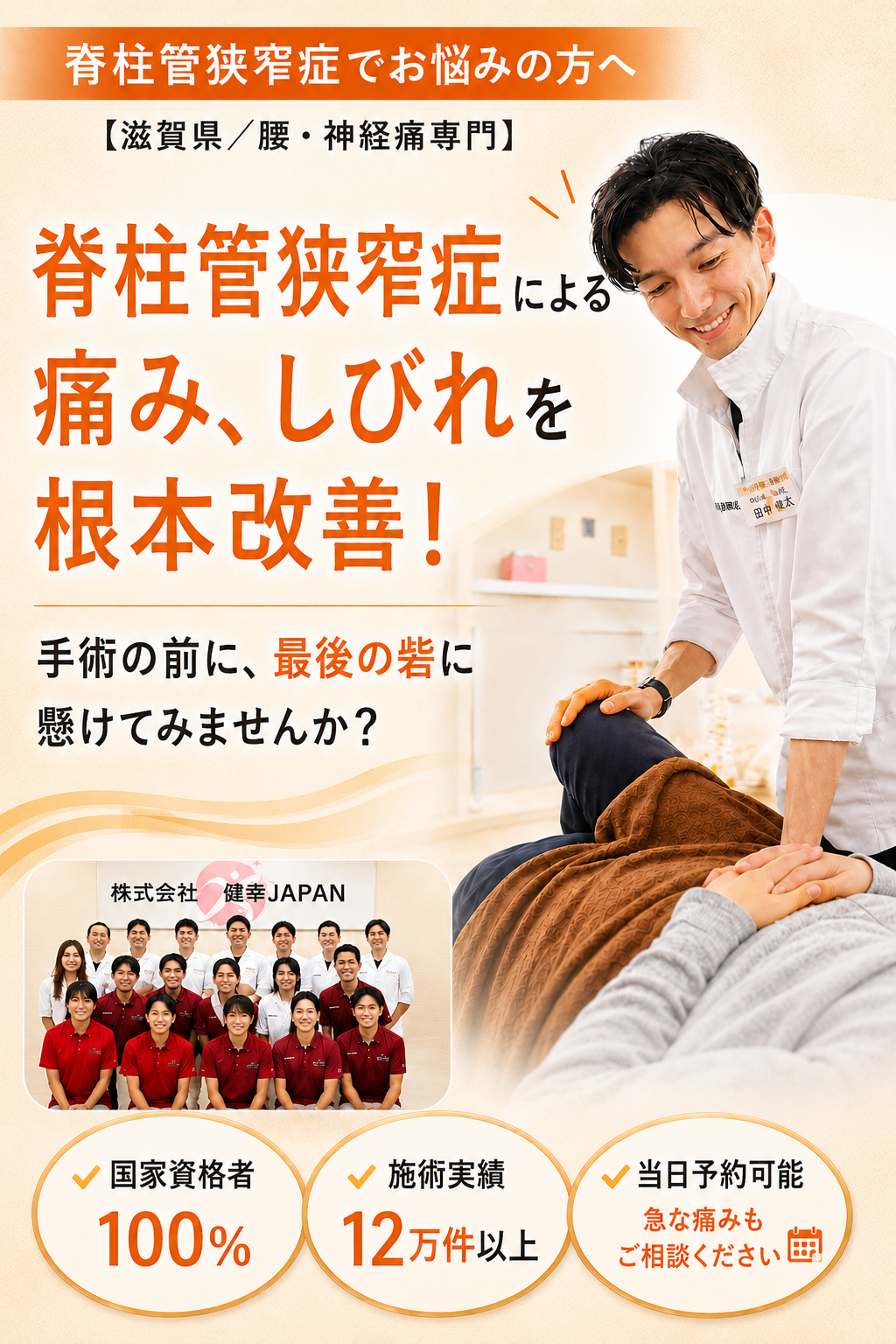 栗東市で脊柱管狭窄症改善なら健スマ整骨院