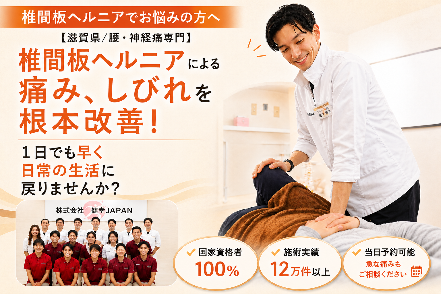 滋賀県で腰椎椎間板ヘルニア改善なら健スマ整骨院