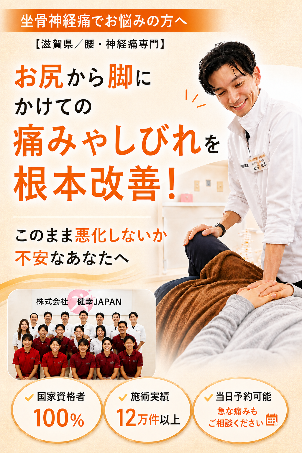 栗東市で坐骨神経痛改善なら健スマ整骨院