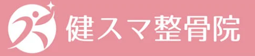 健スマ整骨院栗東院