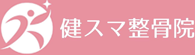 健スマ整骨院