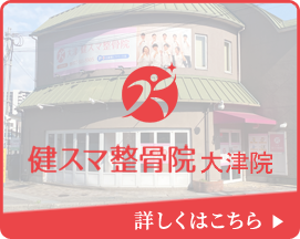 大津院